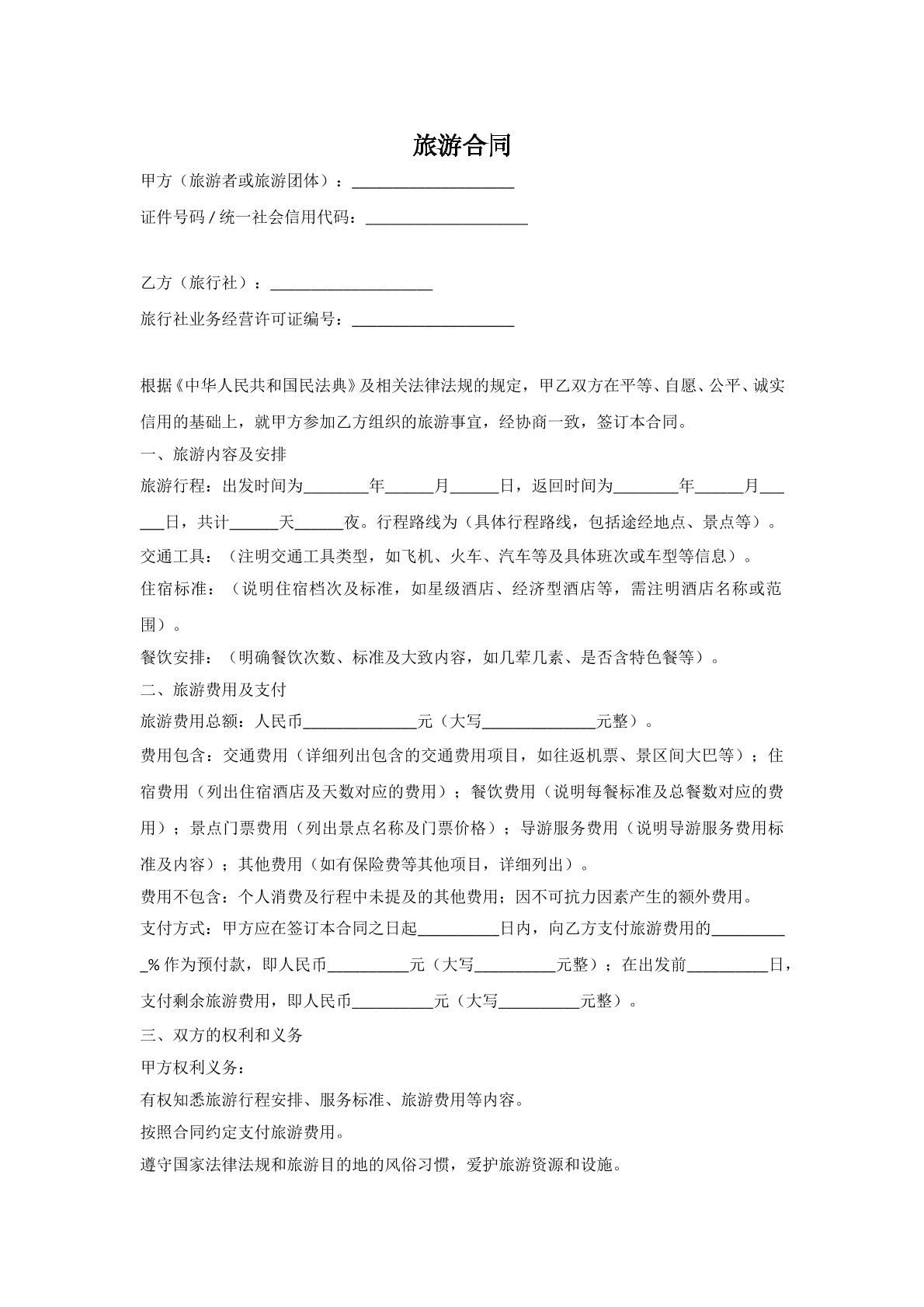 旅游合同范本二