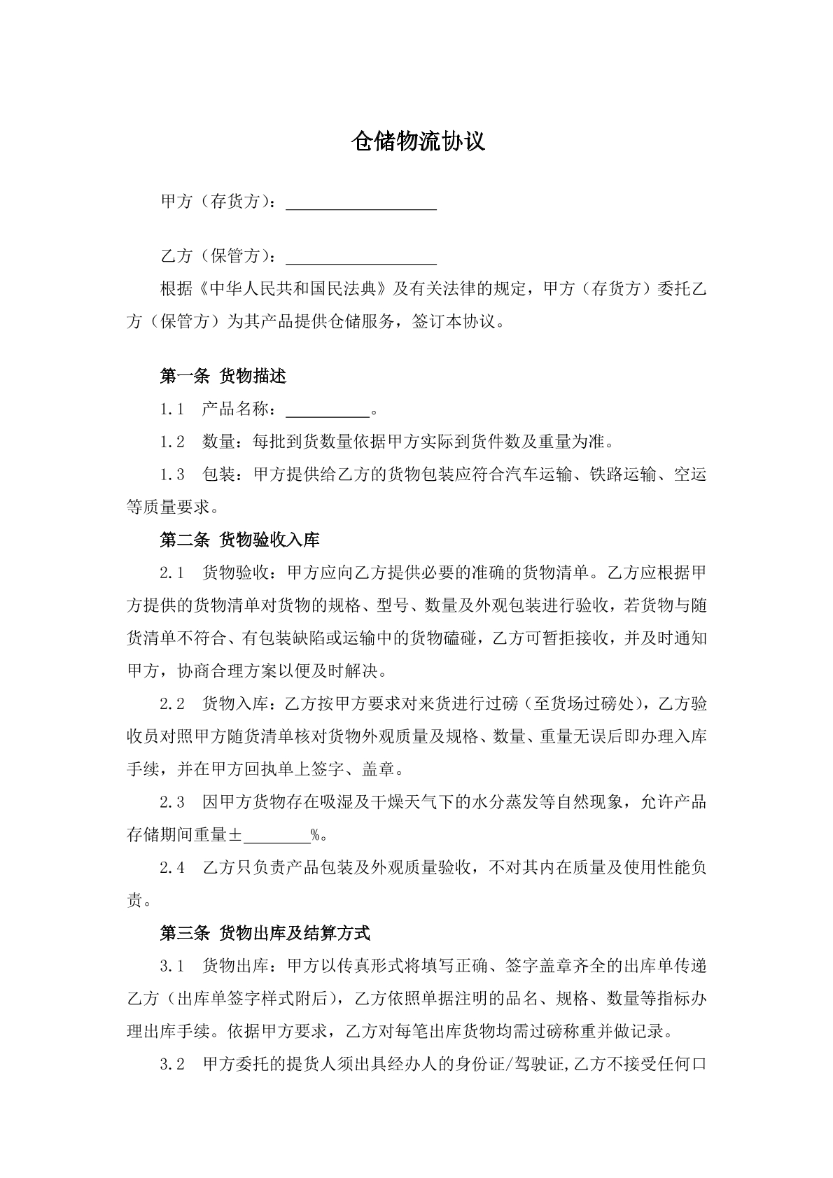 仓储物流协议