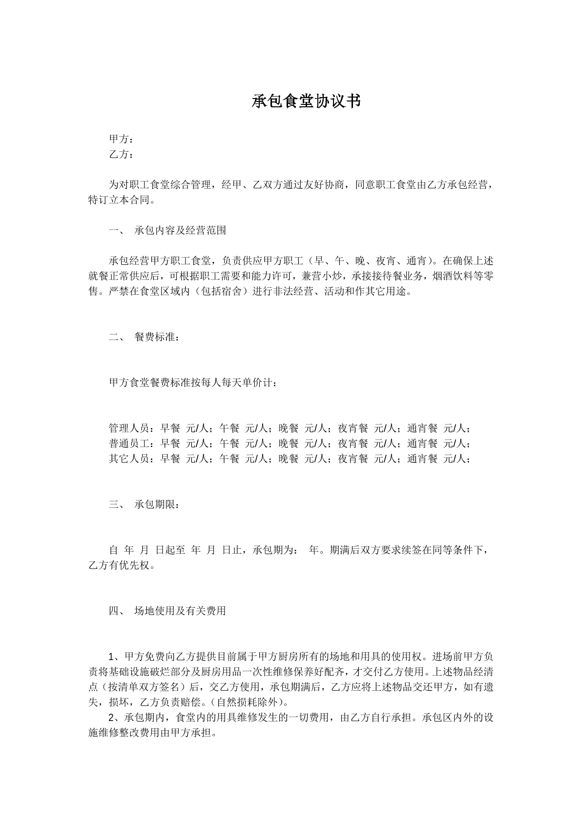 承包食堂协议书