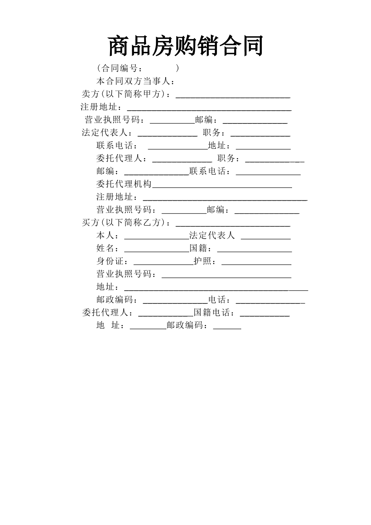 《商品房购销合同》