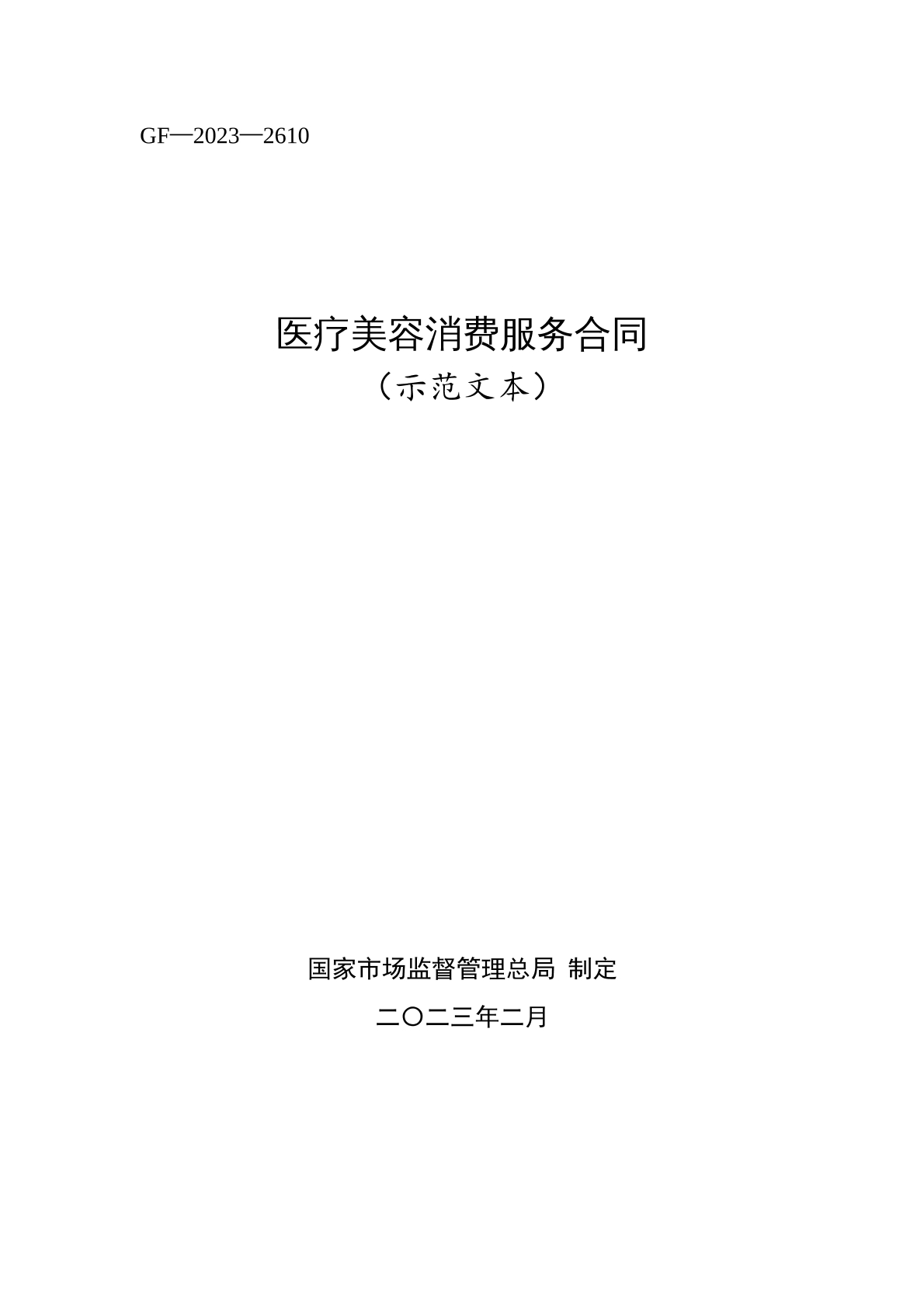 医疗美容消费 服务合同