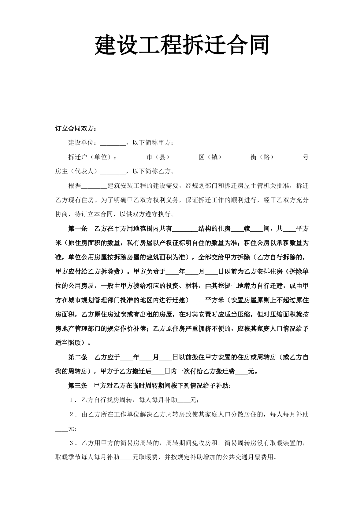 《建设工程拆迁合同》