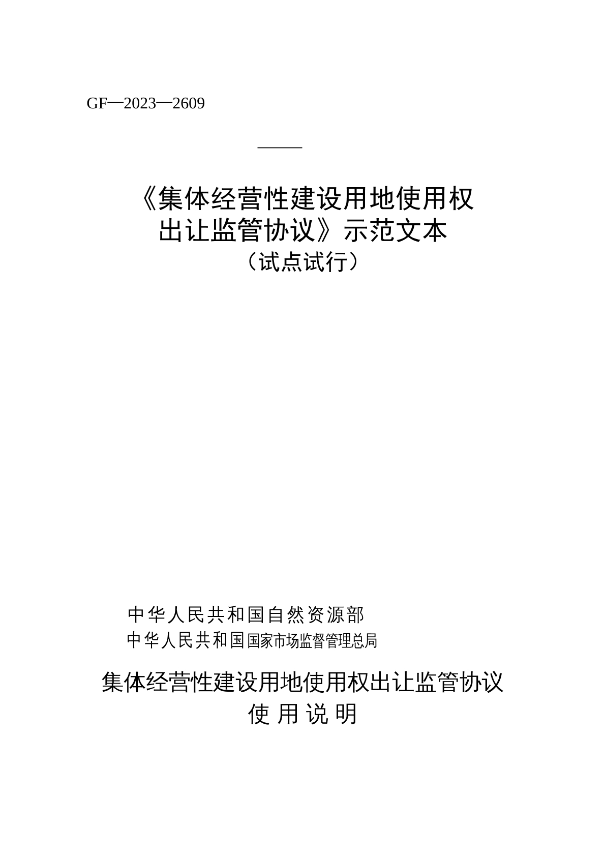 集体经营性建设用地使用权出让 监管协议
