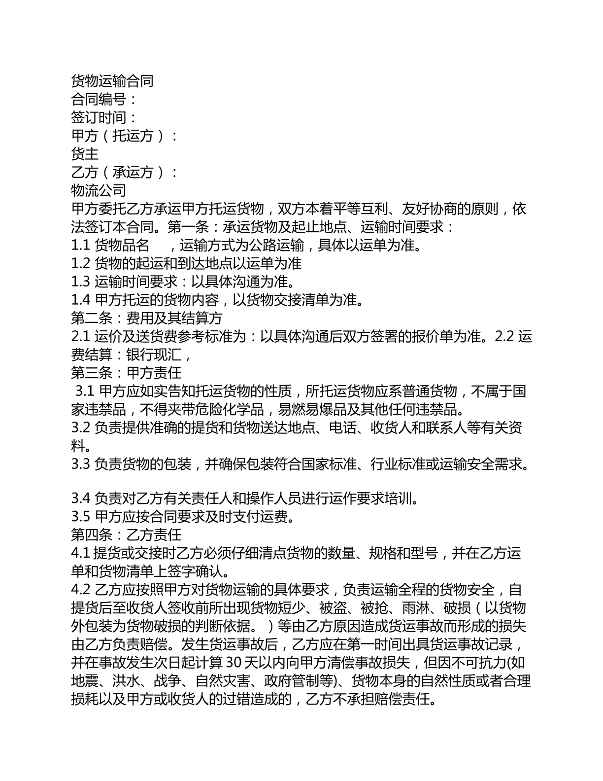货物运输合同