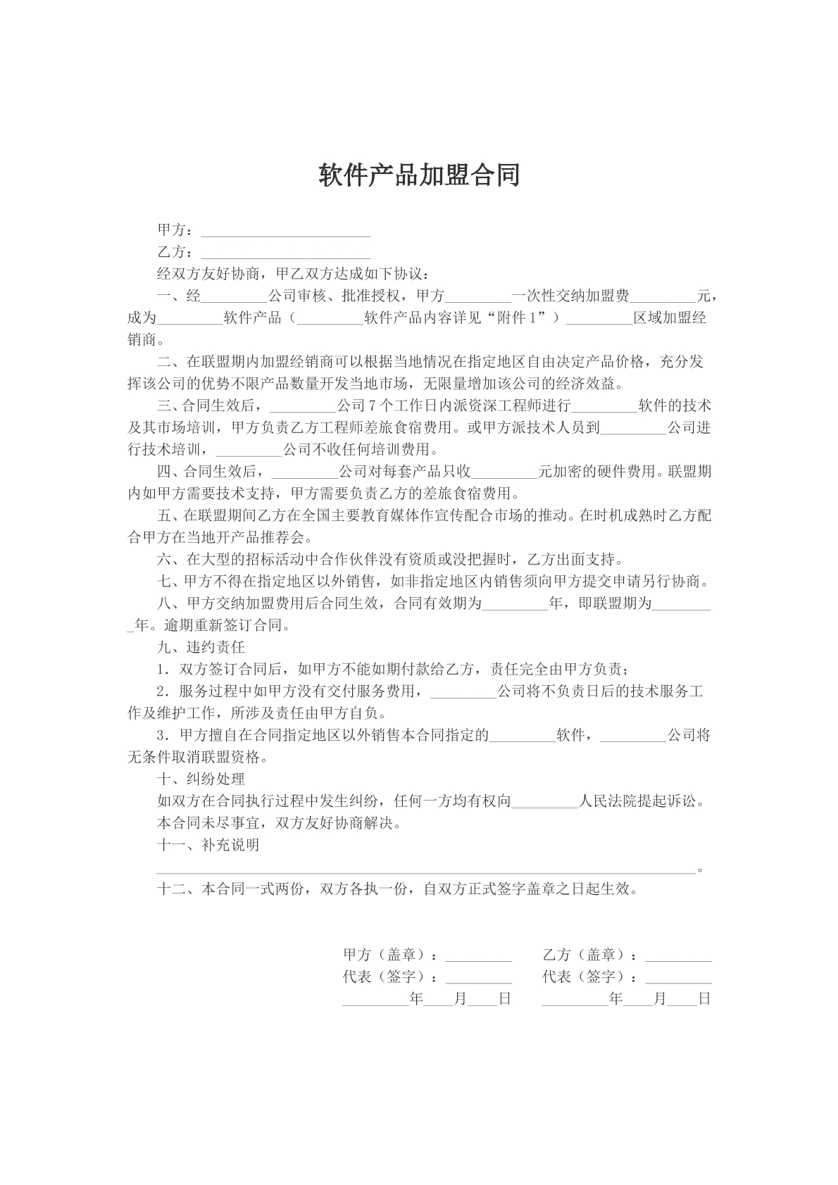 软件产品加盟合同模版