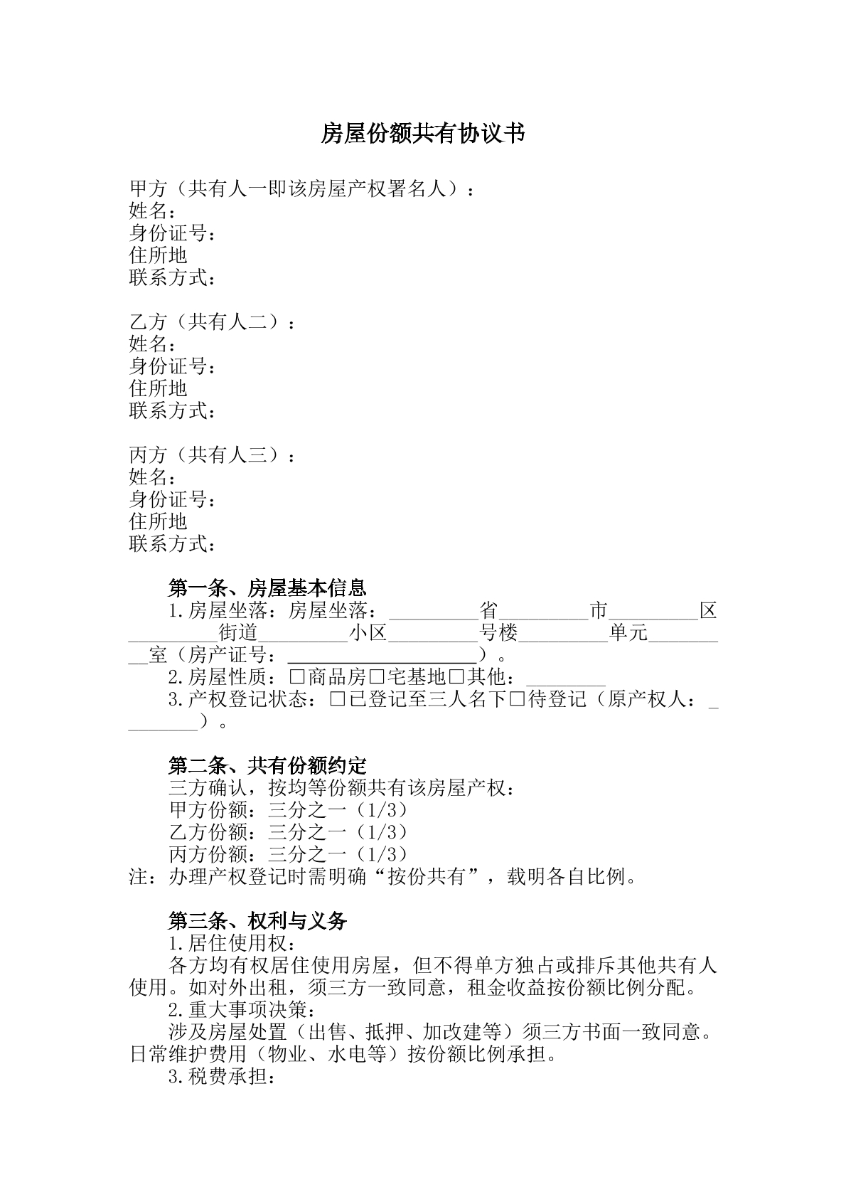 房屋份额协议书