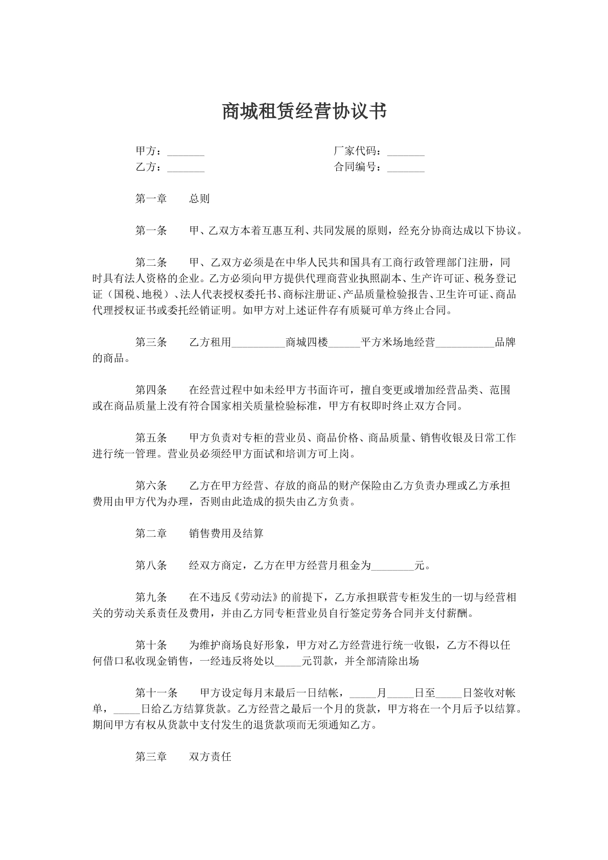 商城租赁经营协议书模版