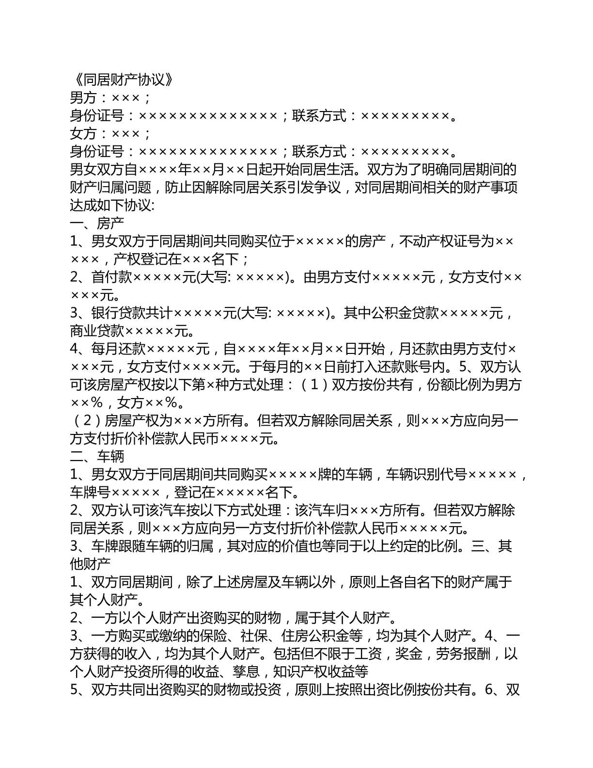 同居财产协议