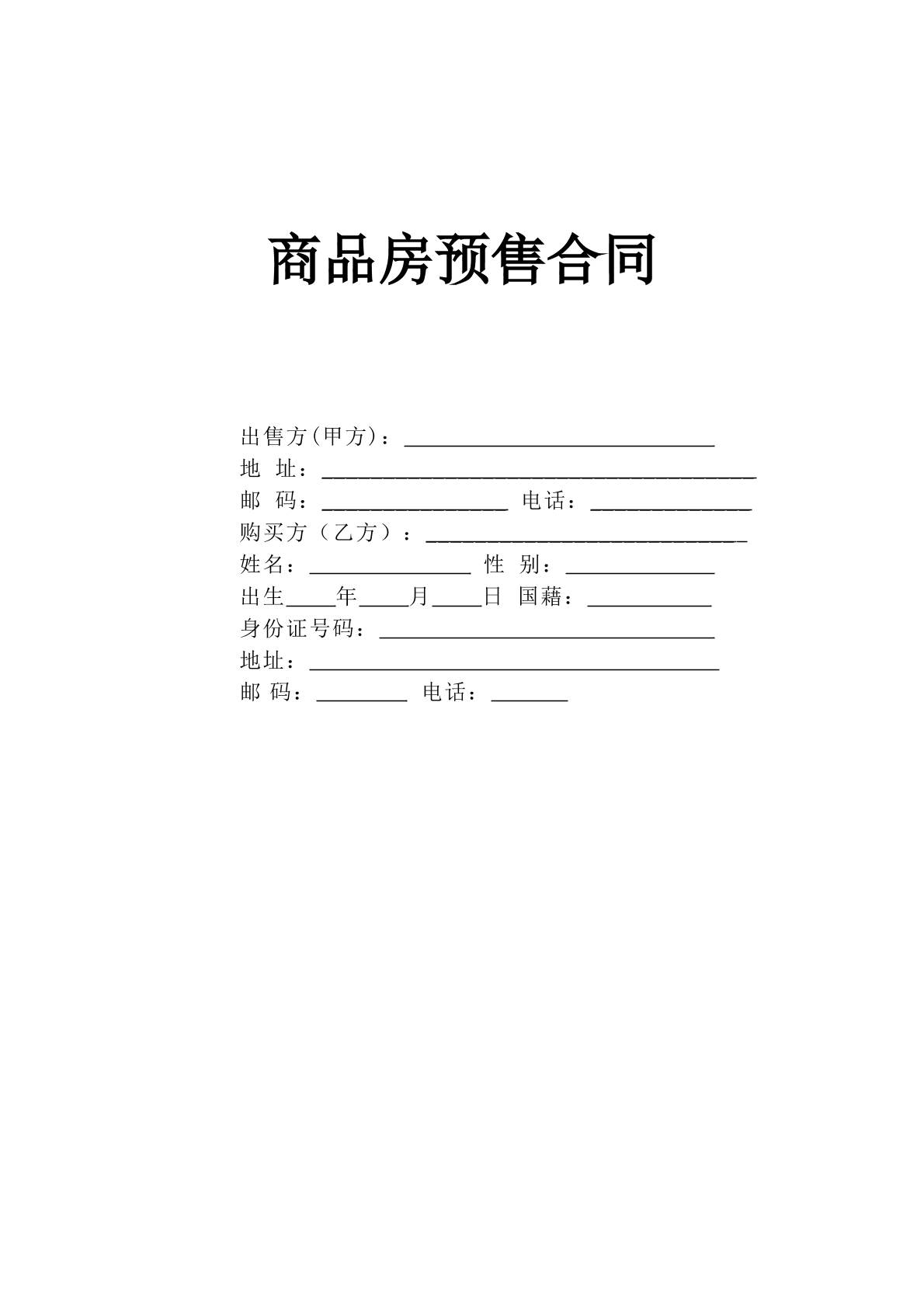 《商品房预售合同》