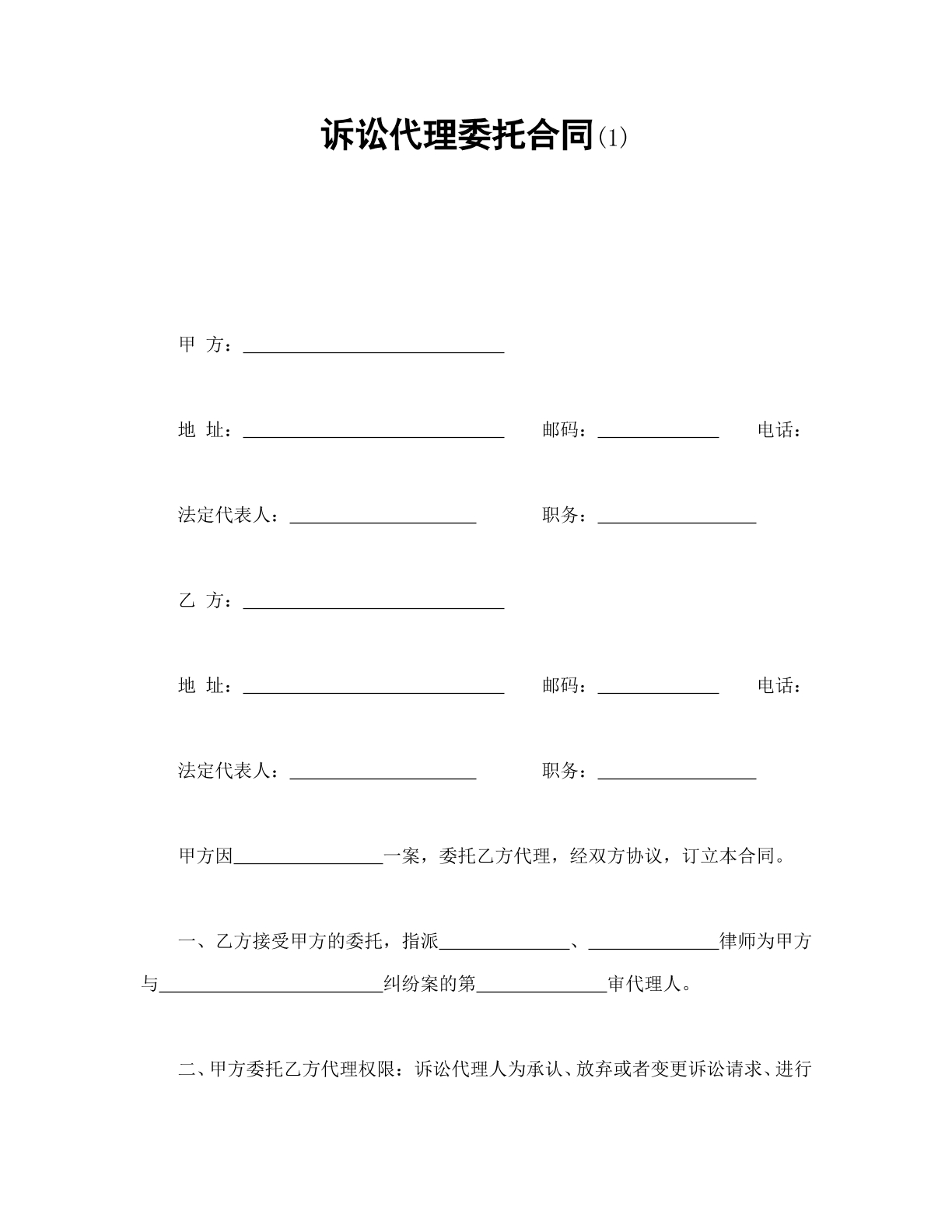 委托代理合同（诉讼专用）