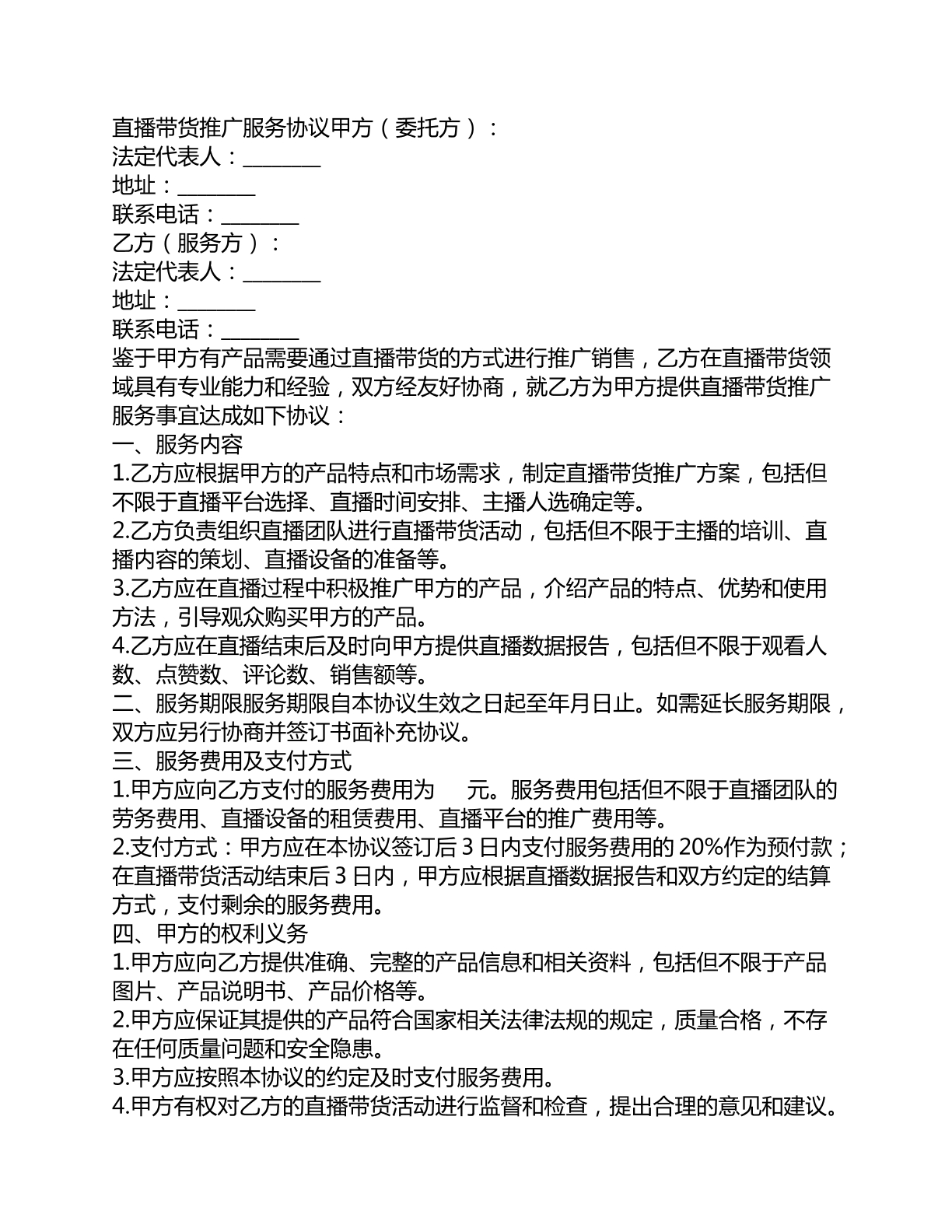 直播带货推广服务协议