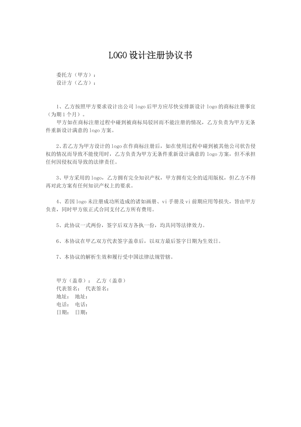 LOGO设计注册协议