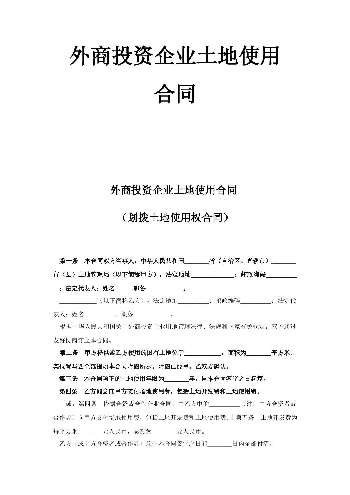 外商投资企业土地使用合同（新）