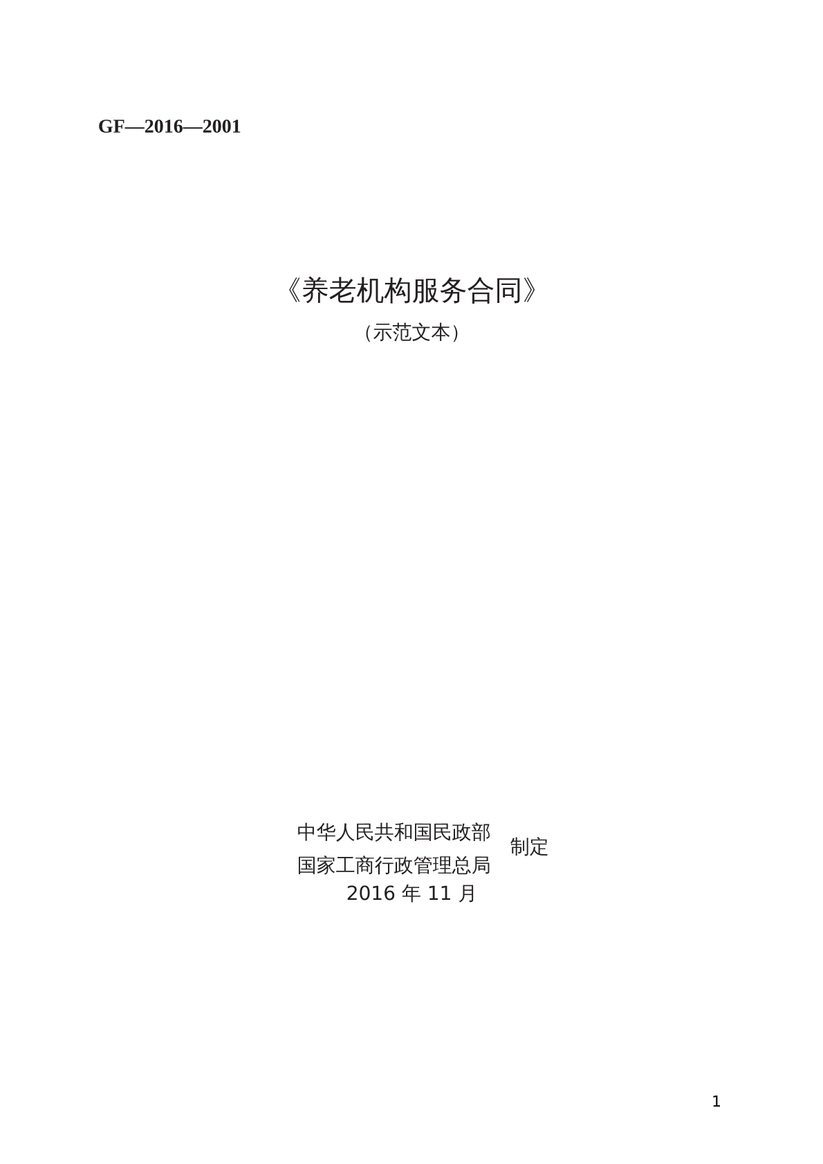 养老机构 服务合同