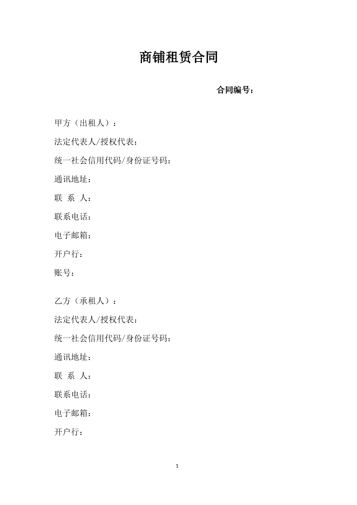 商铺租赁合同模板