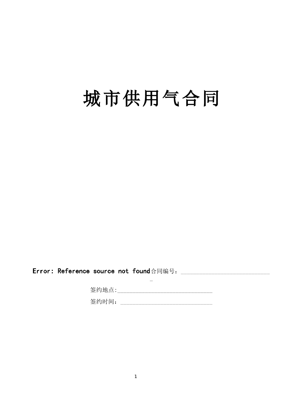 城市供用气合同（新）