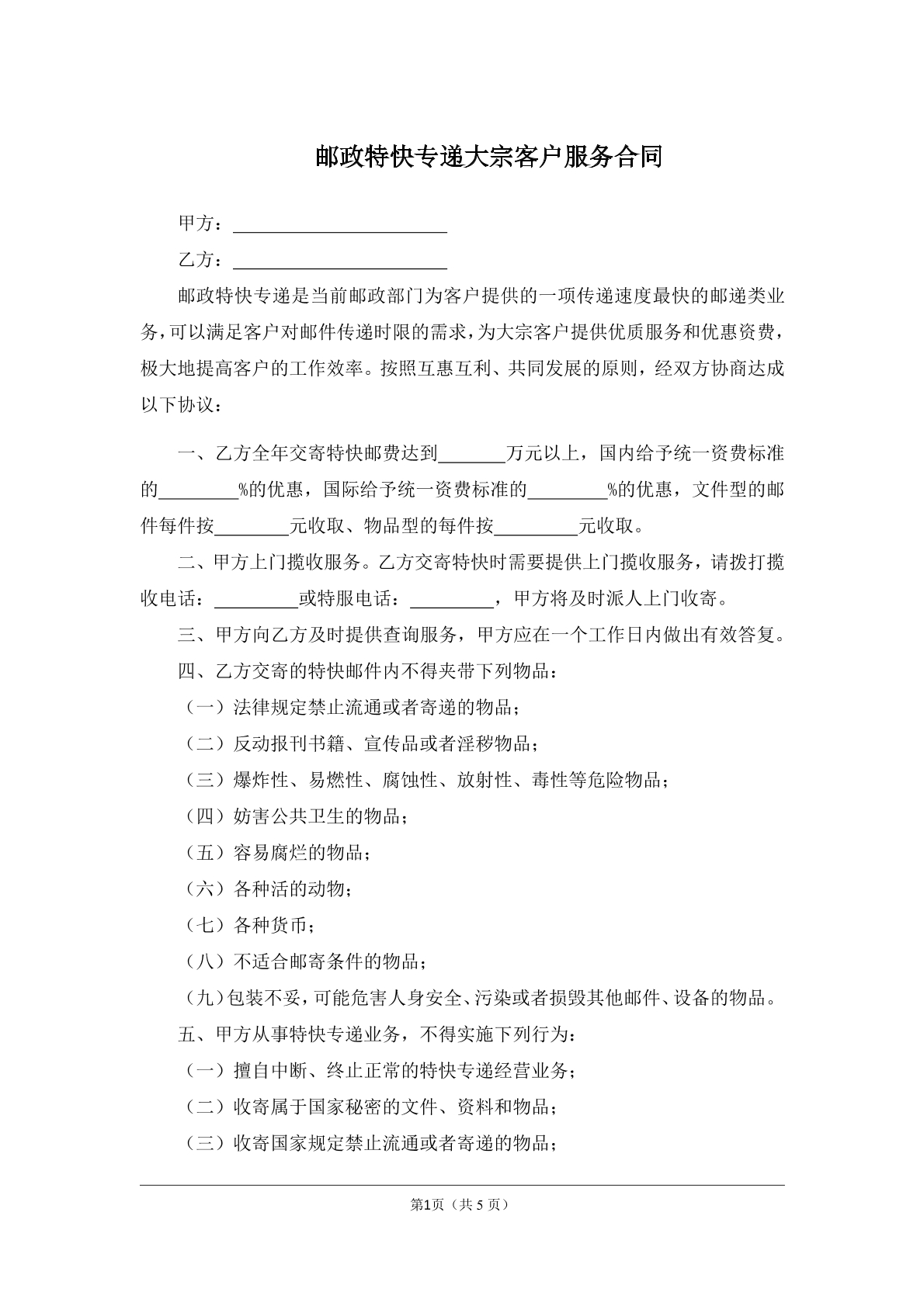邮政特快专递大宗客户服务合同