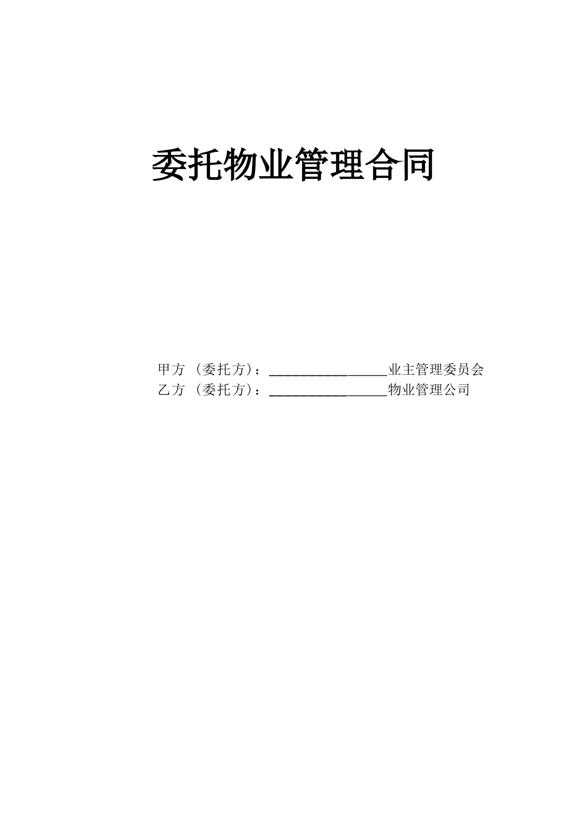 《委托物业管理合同》