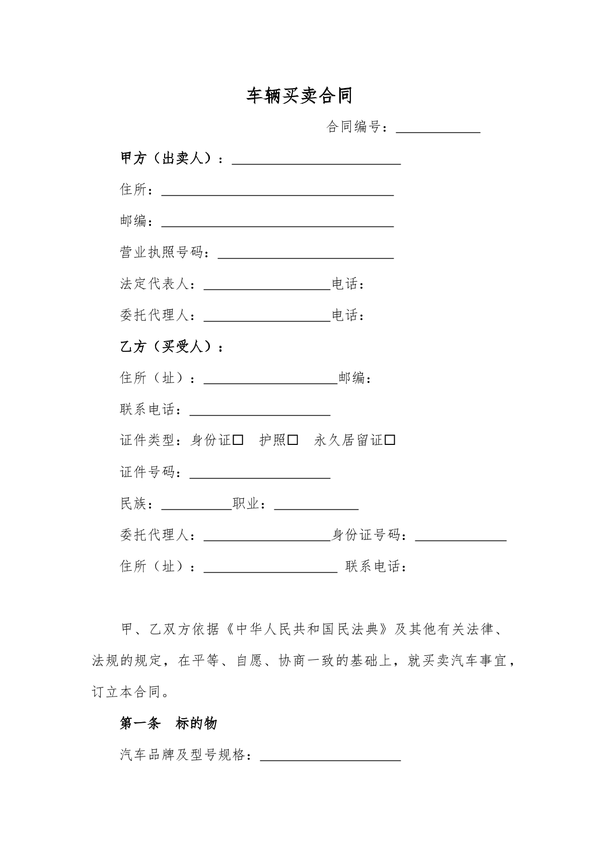 车辆买卖合同