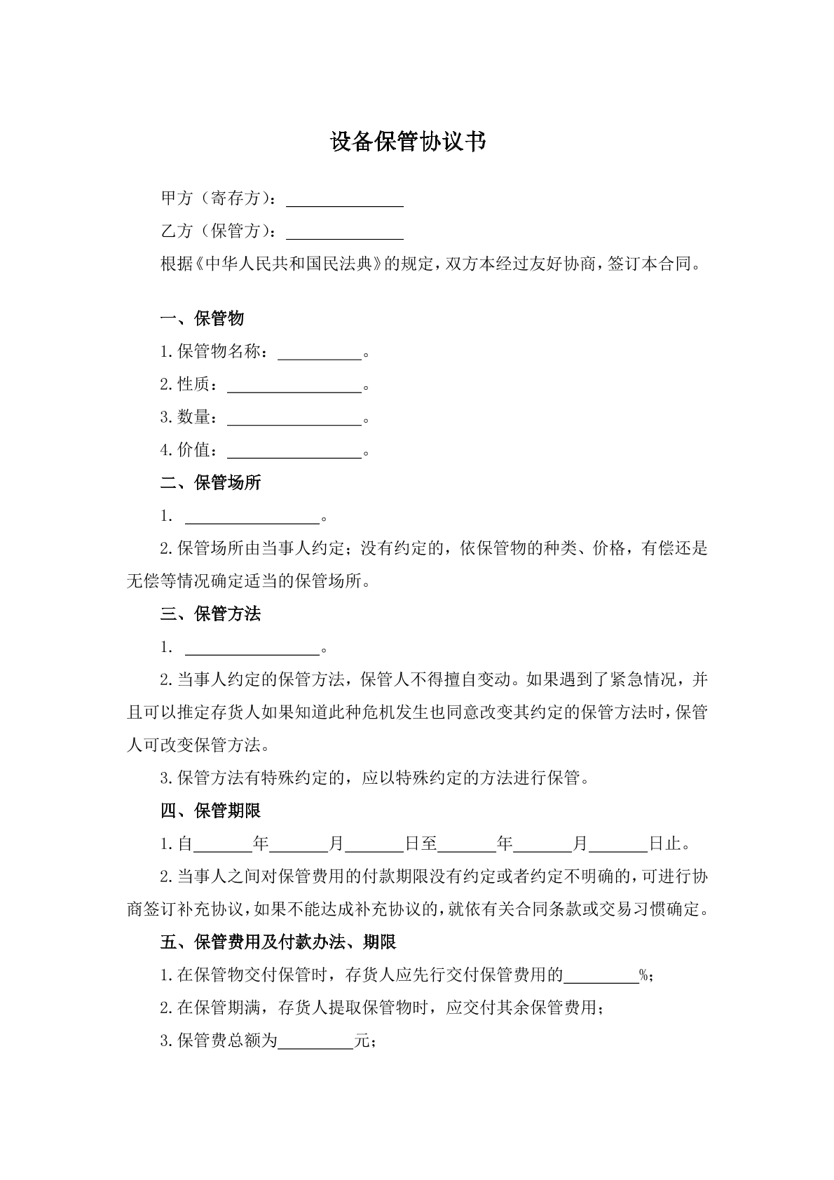 设备保管协议书