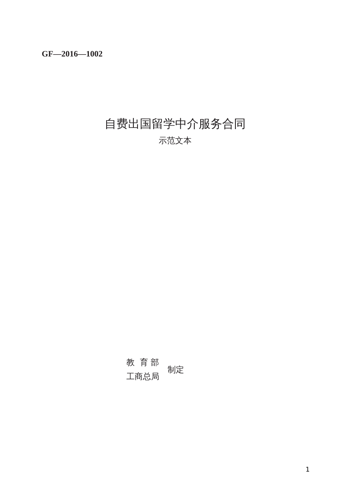 自费出国留学 中介服务合同