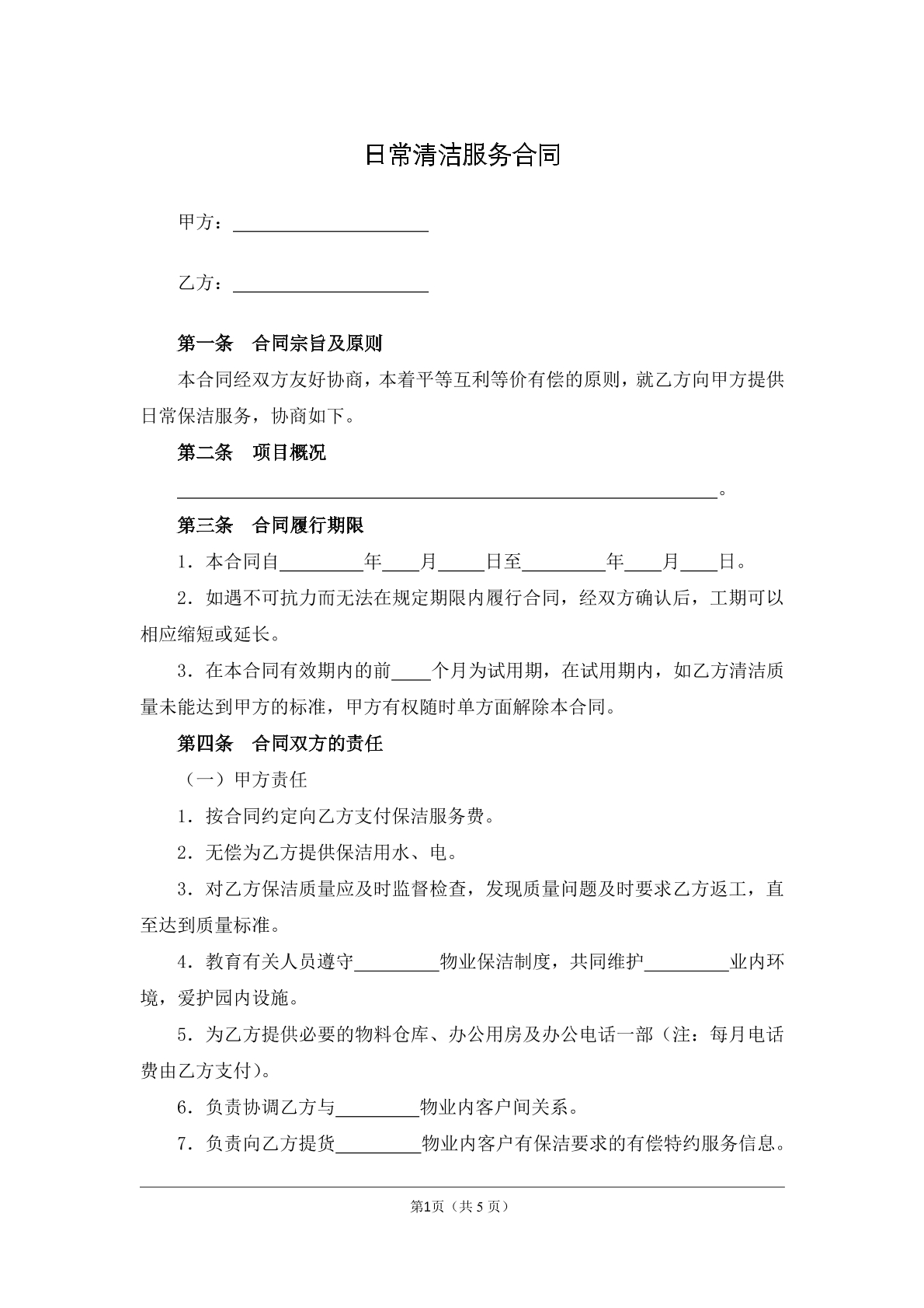 日常清洁服务合同