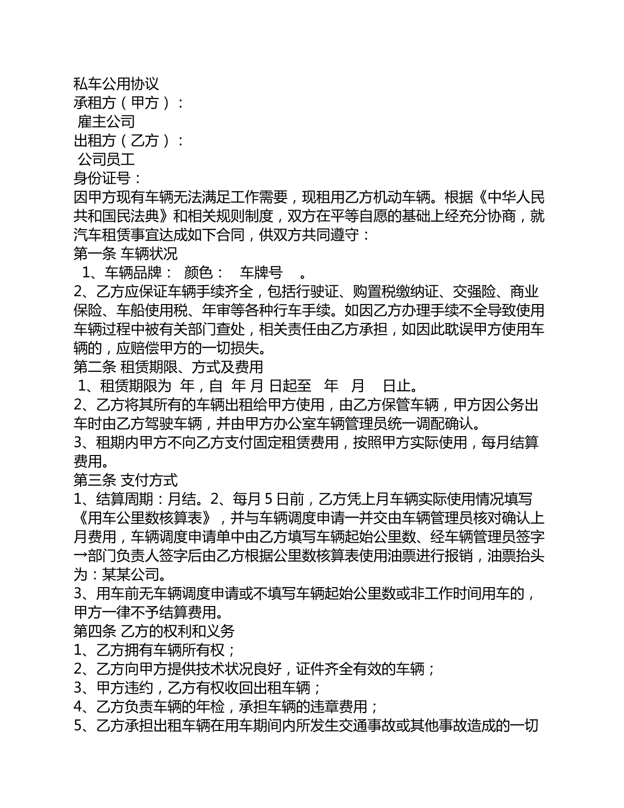 私车公用协议