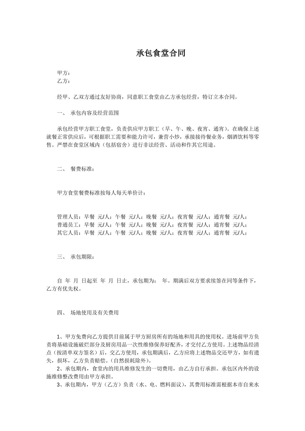 承包食堂合同