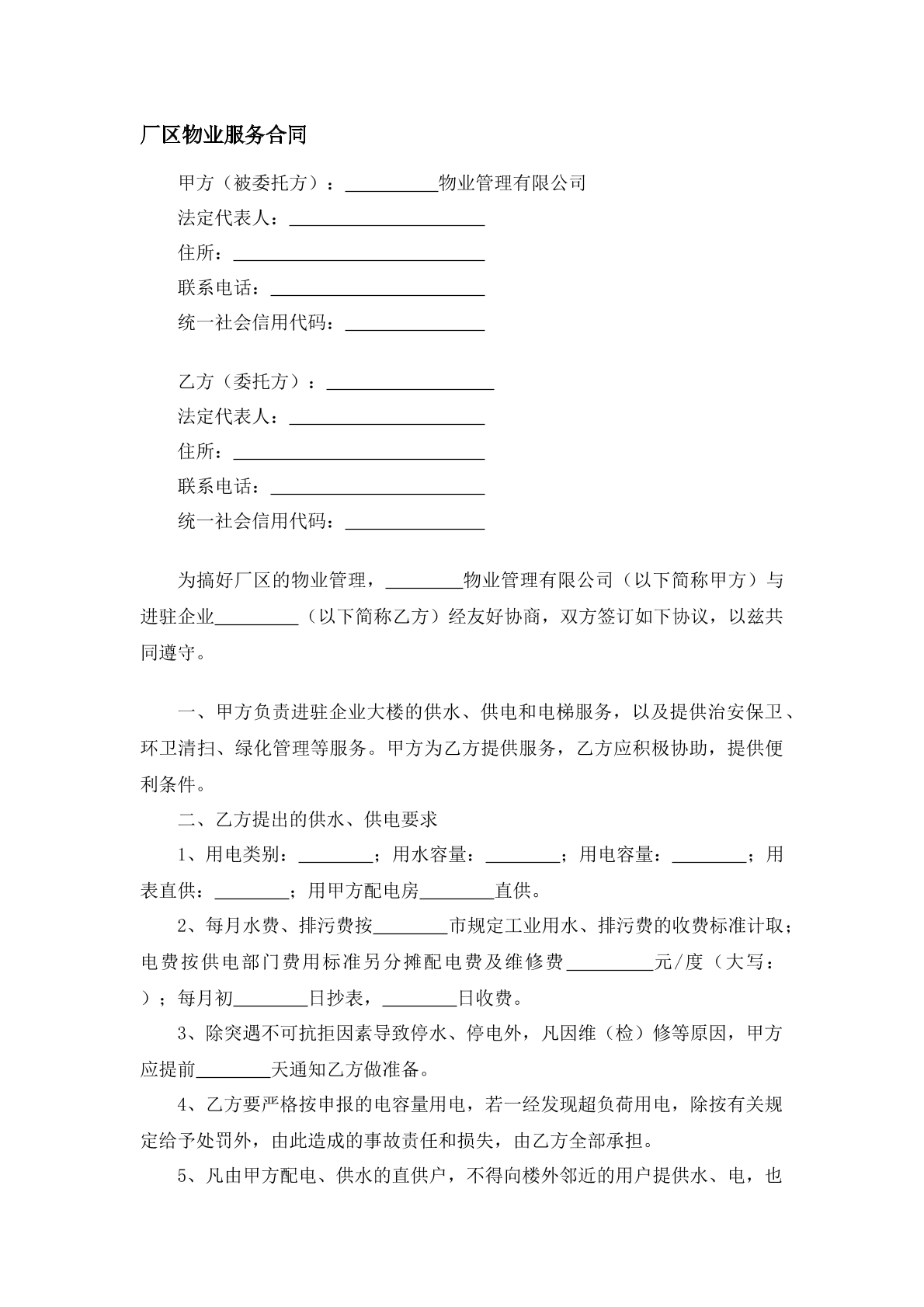 厂区物业服务合同7