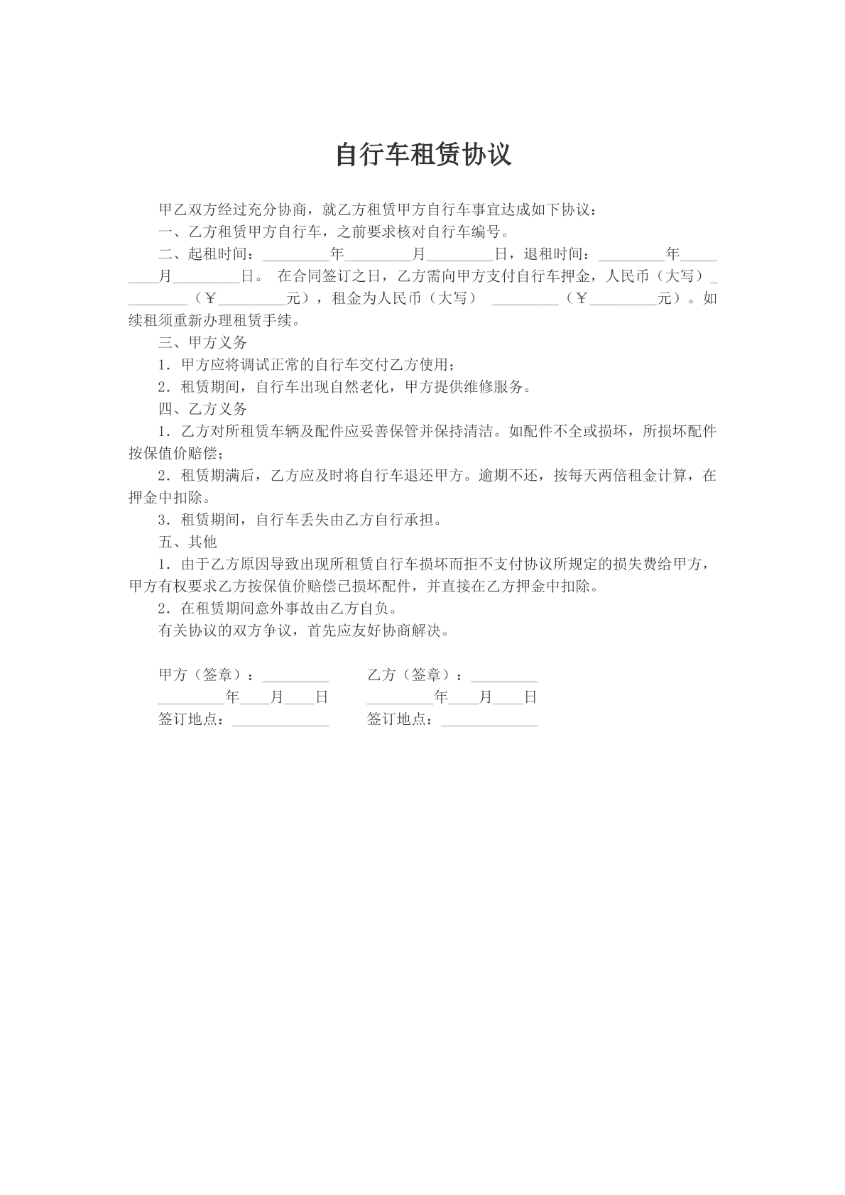 自行车租赁协议