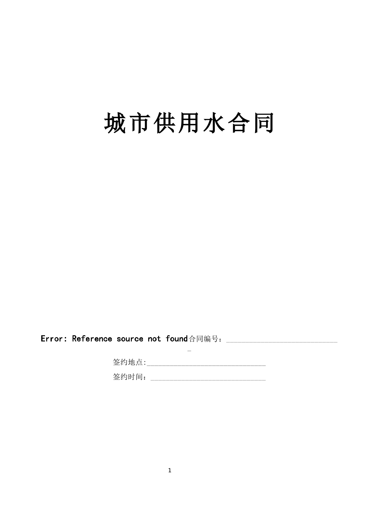 城市供用水合同（新）