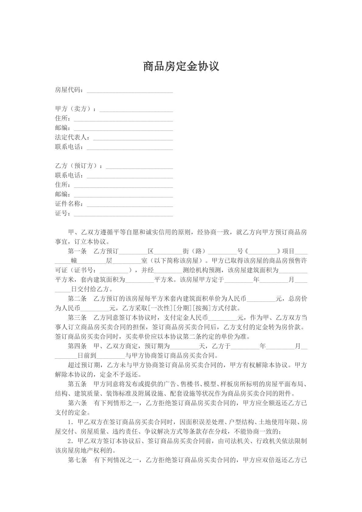 商品房定金协议