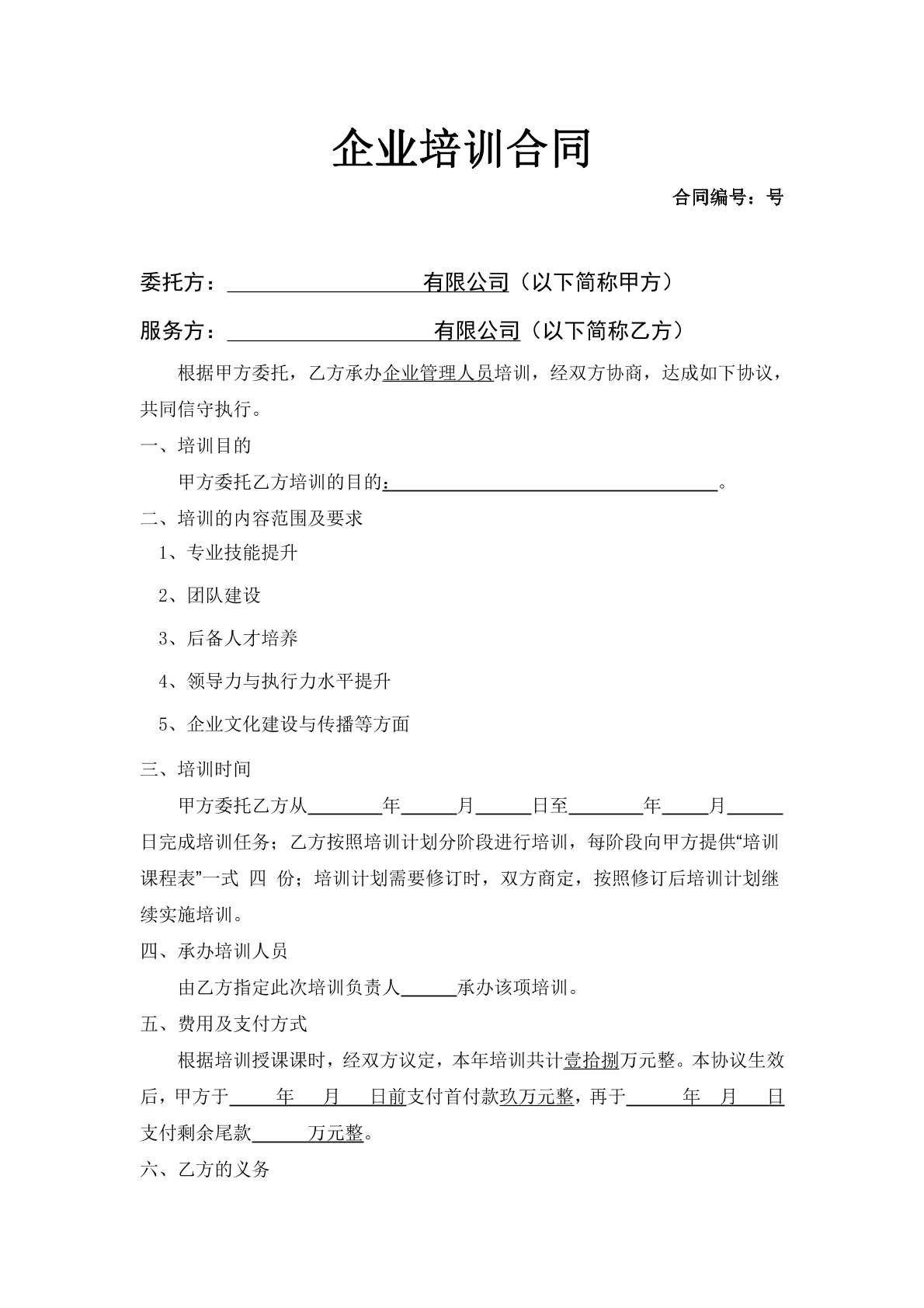 企业培训服务协议
