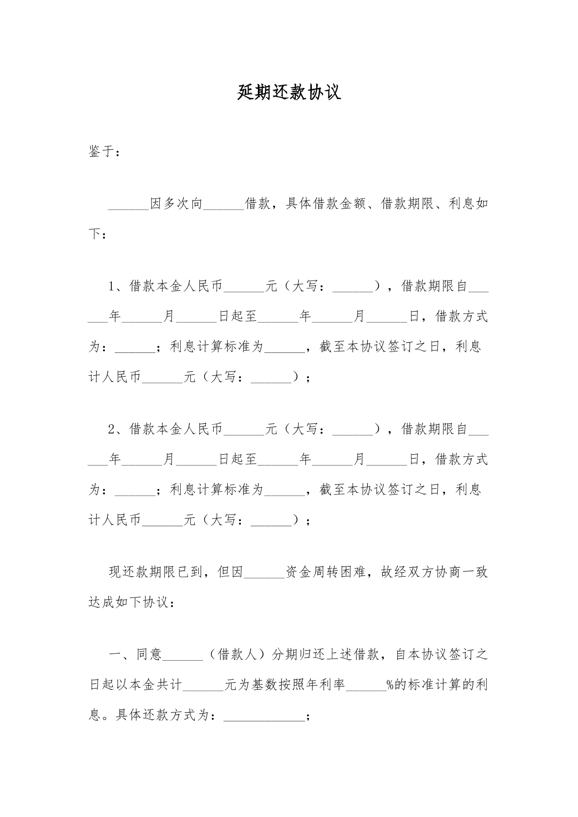 延期还款协议书