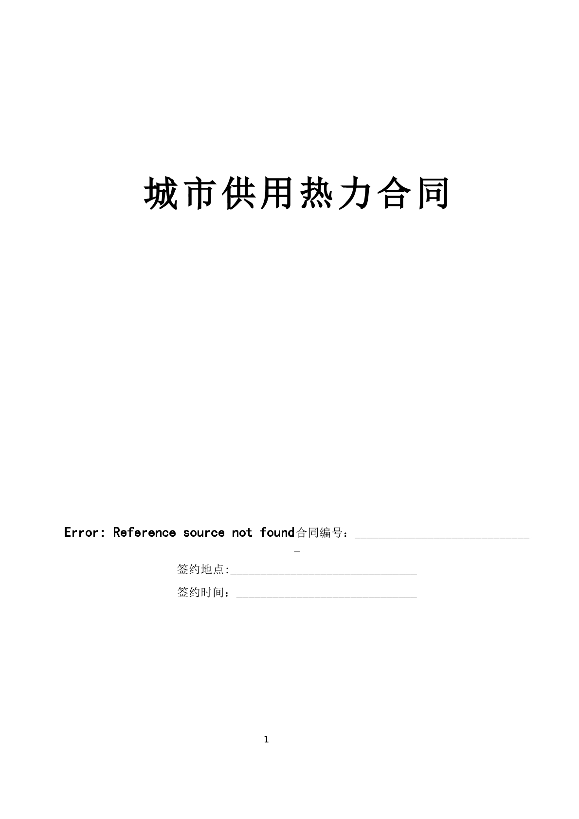 城市供用热力合同（新）