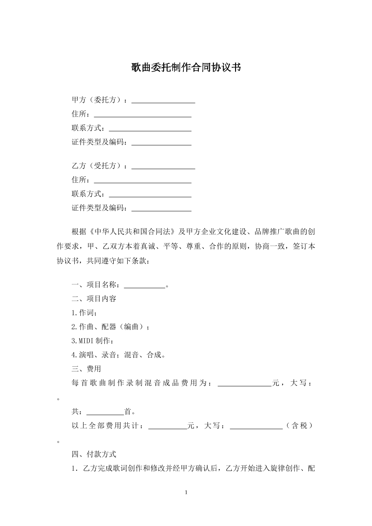 歌曲委托制作合同协议书