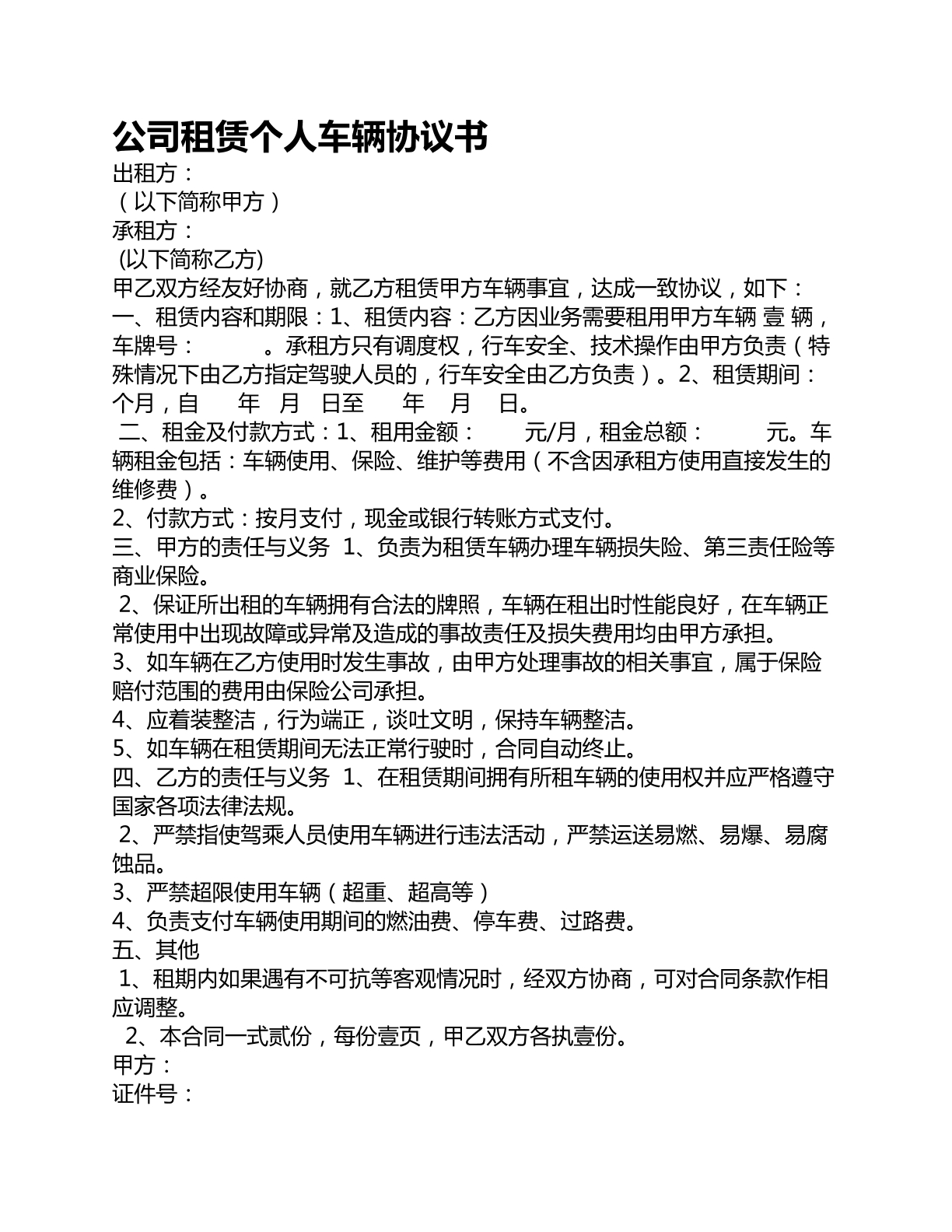 公司租赁个人车辆协议书