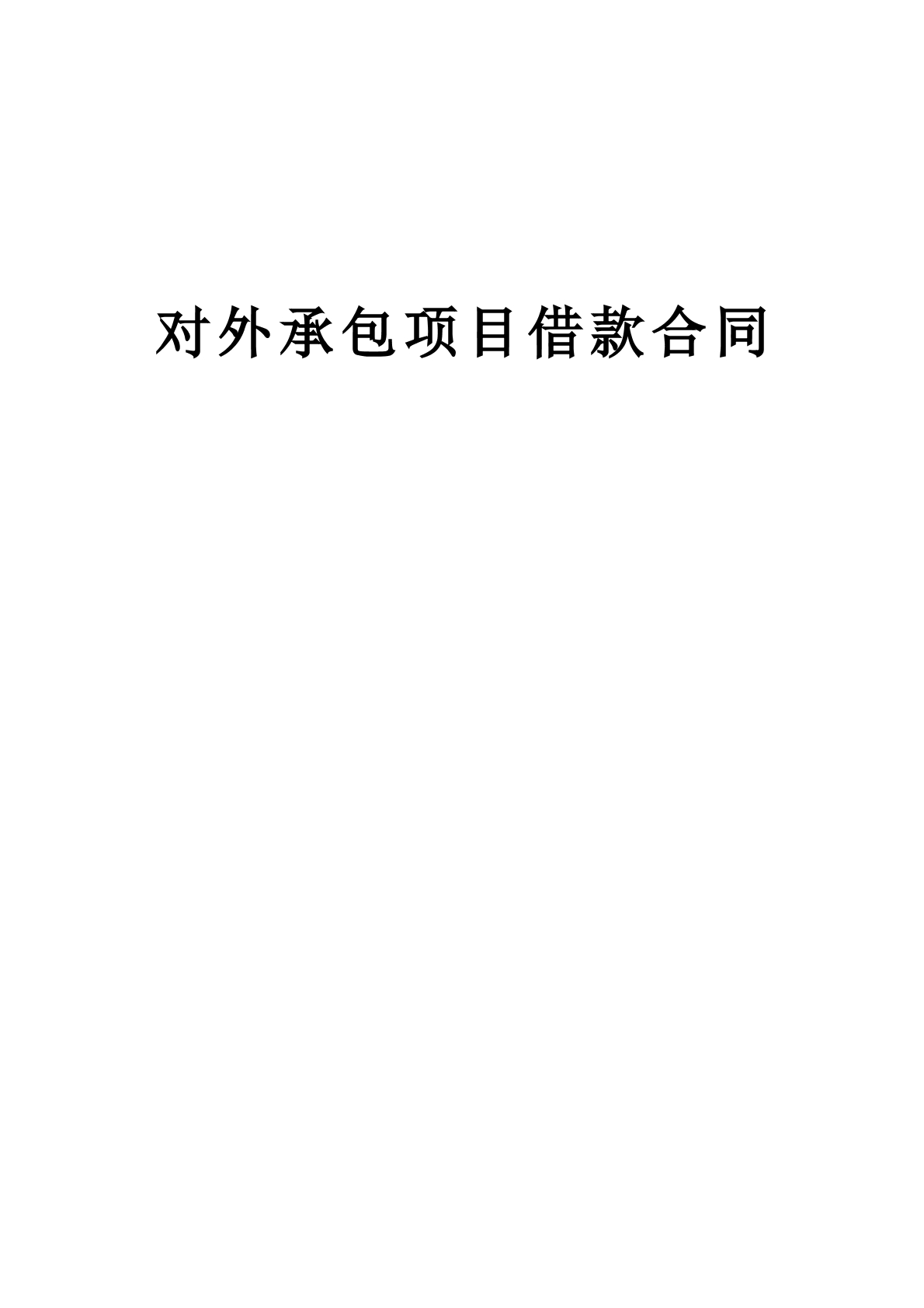 对外承包项目借款合同