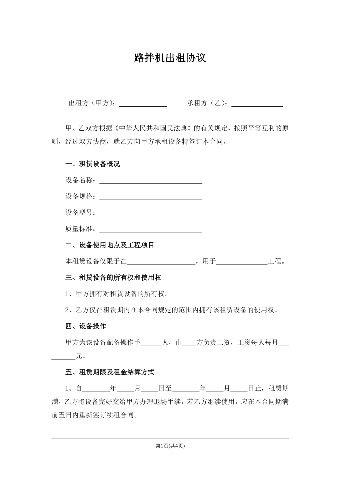 路拌机出租协议