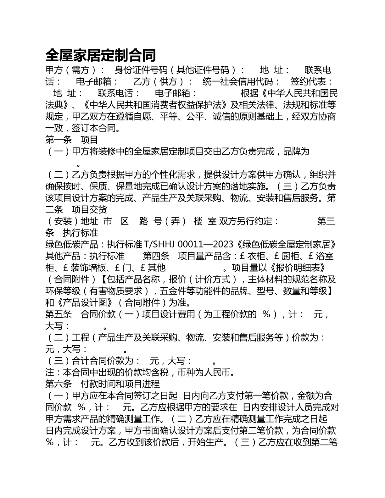 全屋家居定制合同