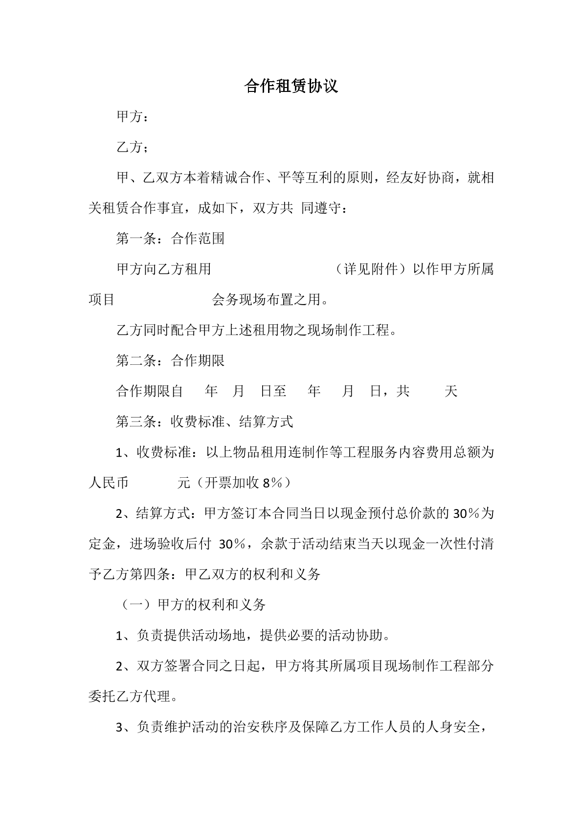 合作租赁协议
