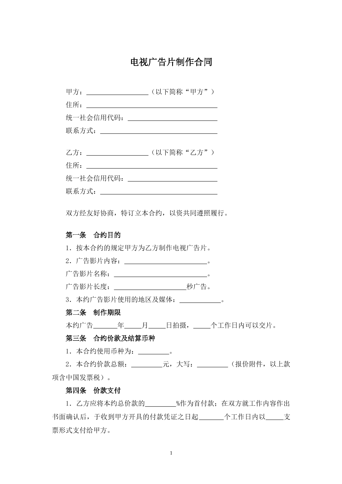 电视广告片制作合同