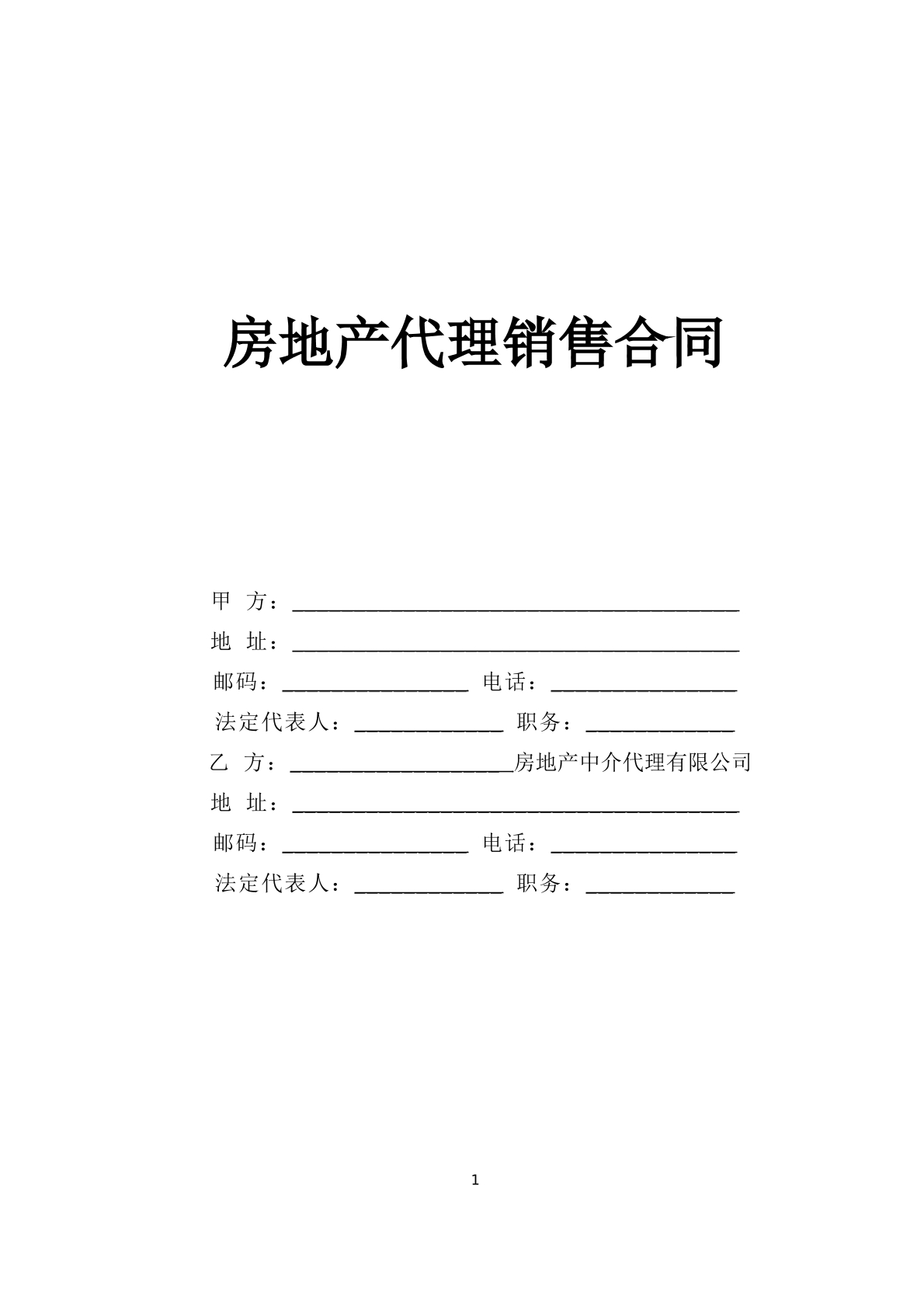 房地产代理销售合同