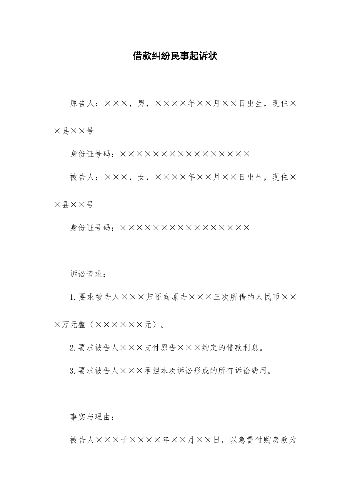 借款纠纷民事起诉状