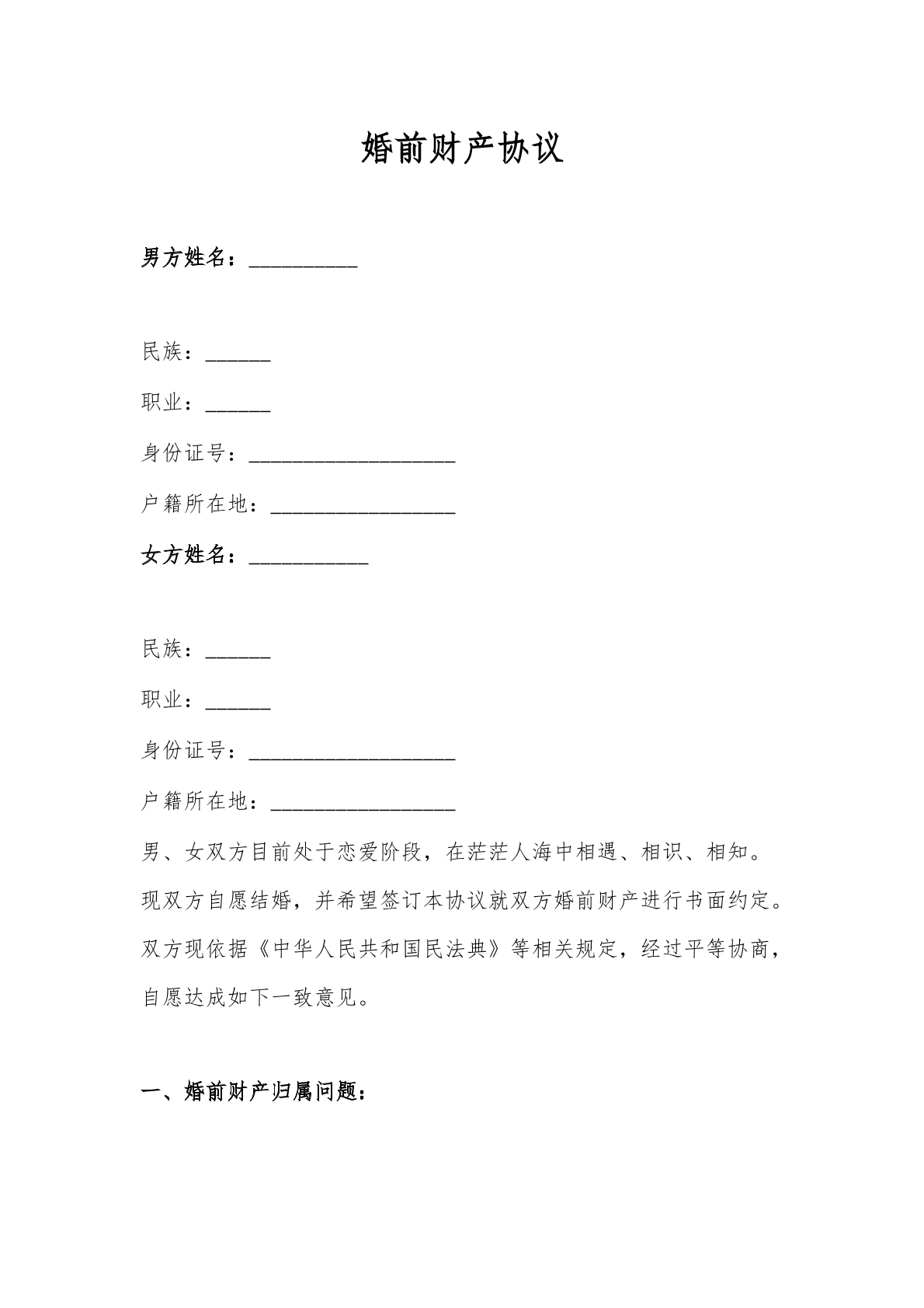 婚前财产协议书