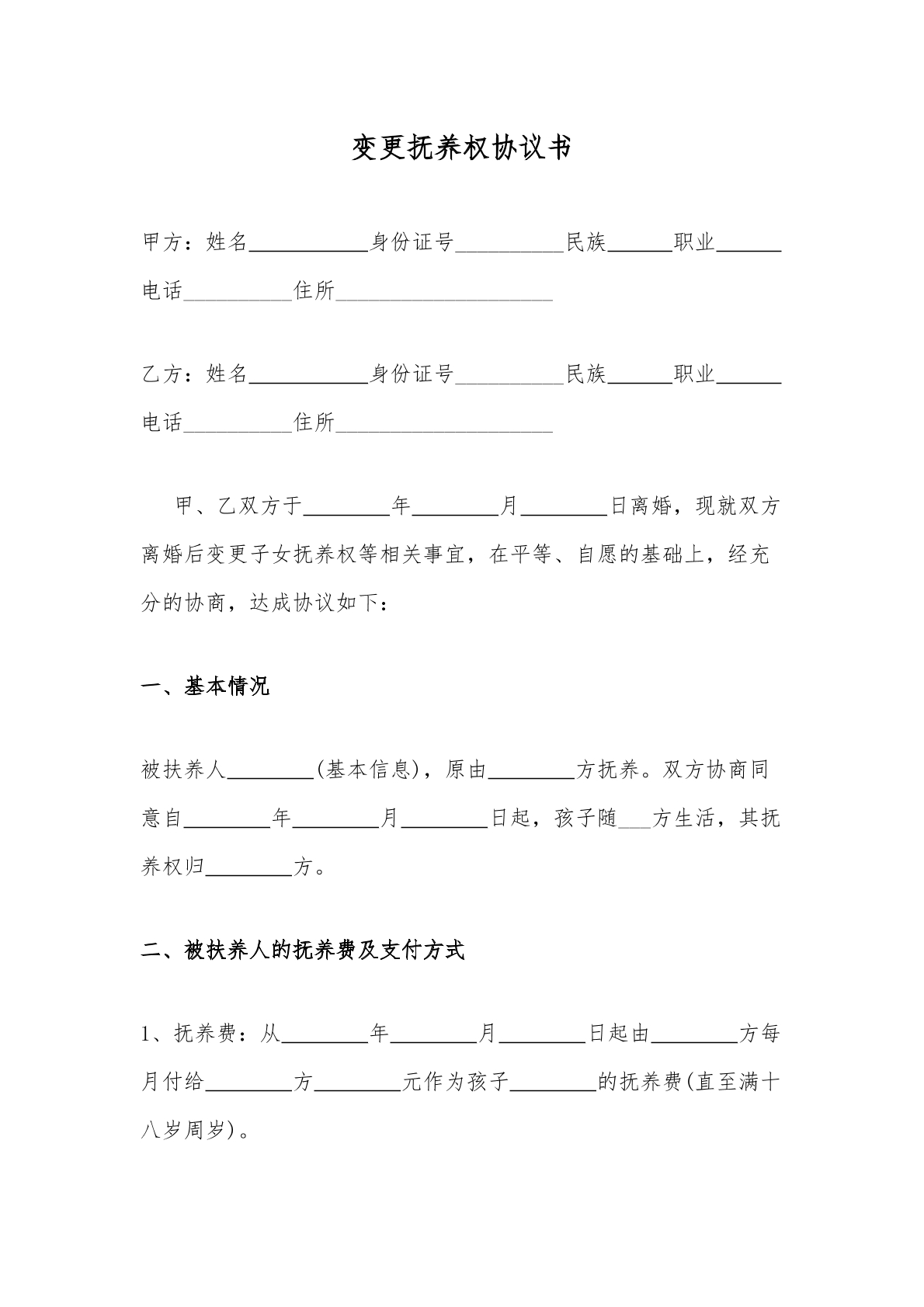 变更抚养权协议