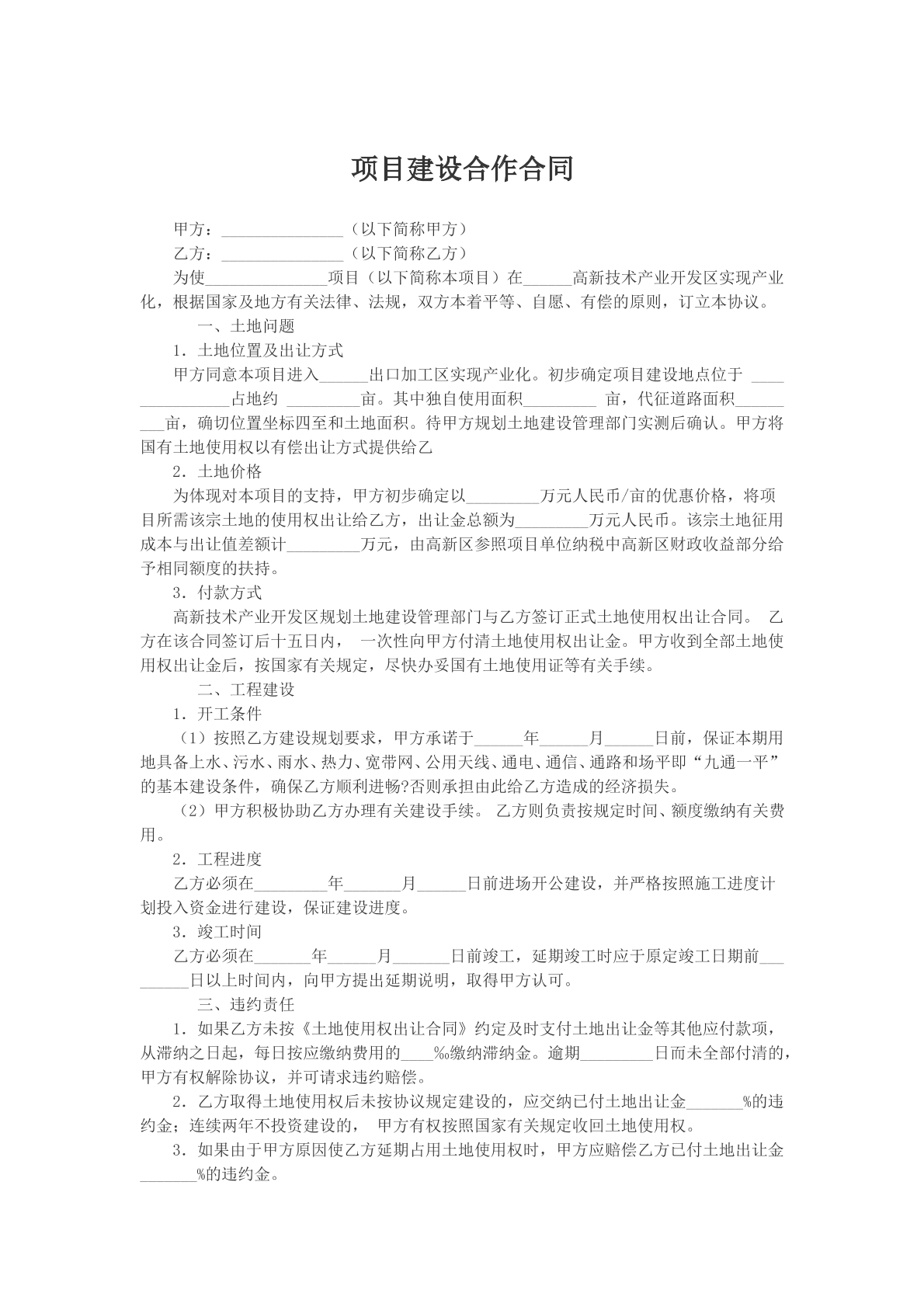 项目建设合作合同