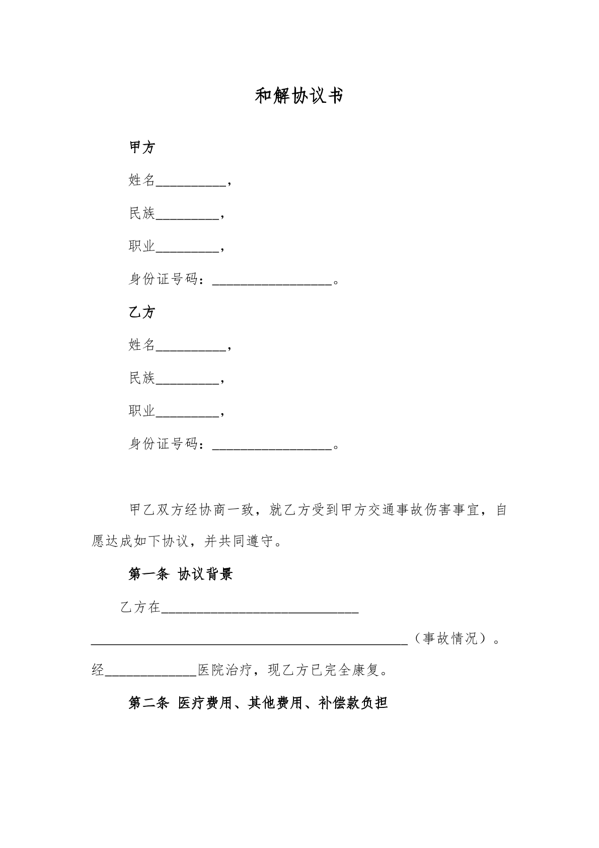 交通事故和解协议