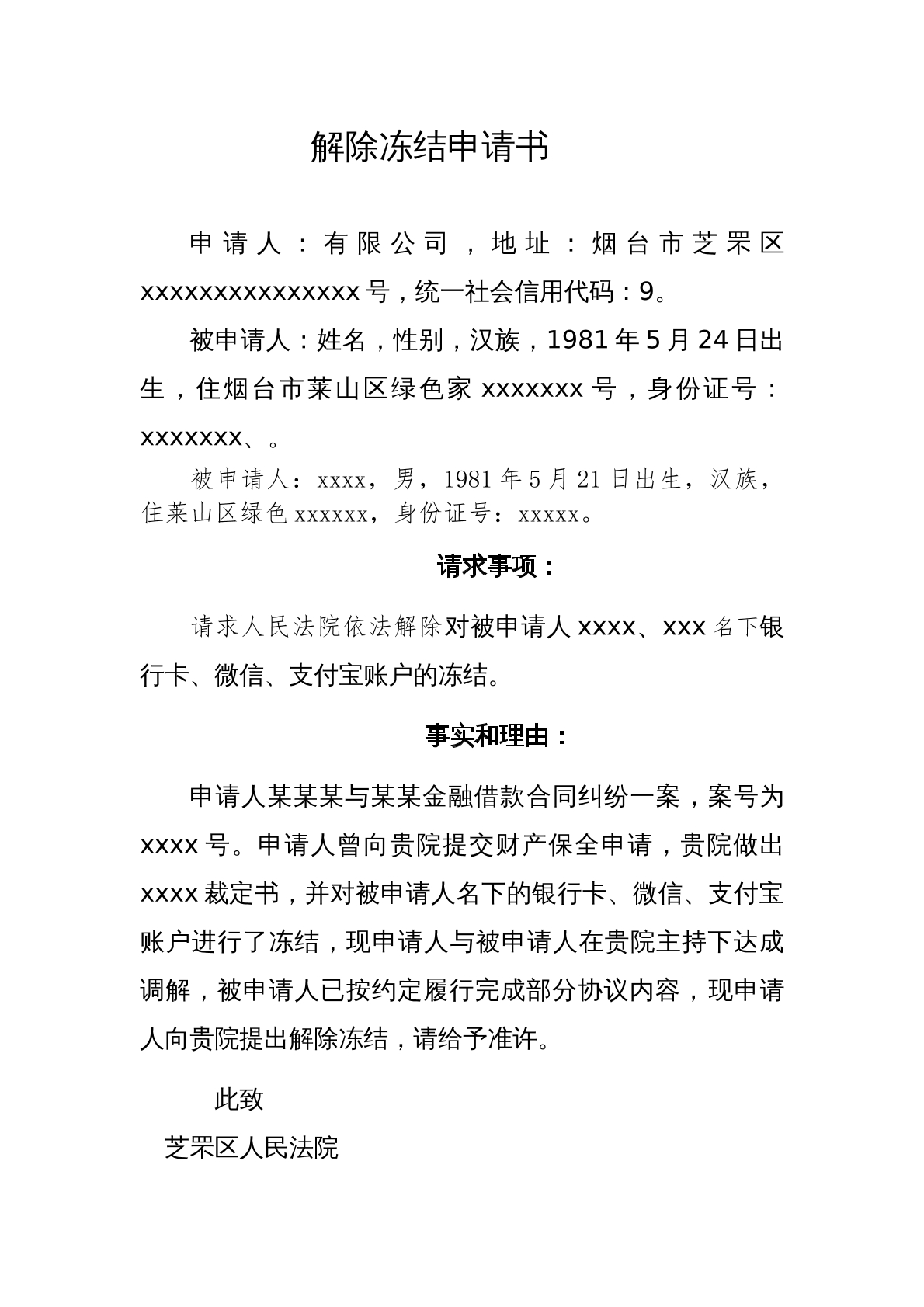 解封申请