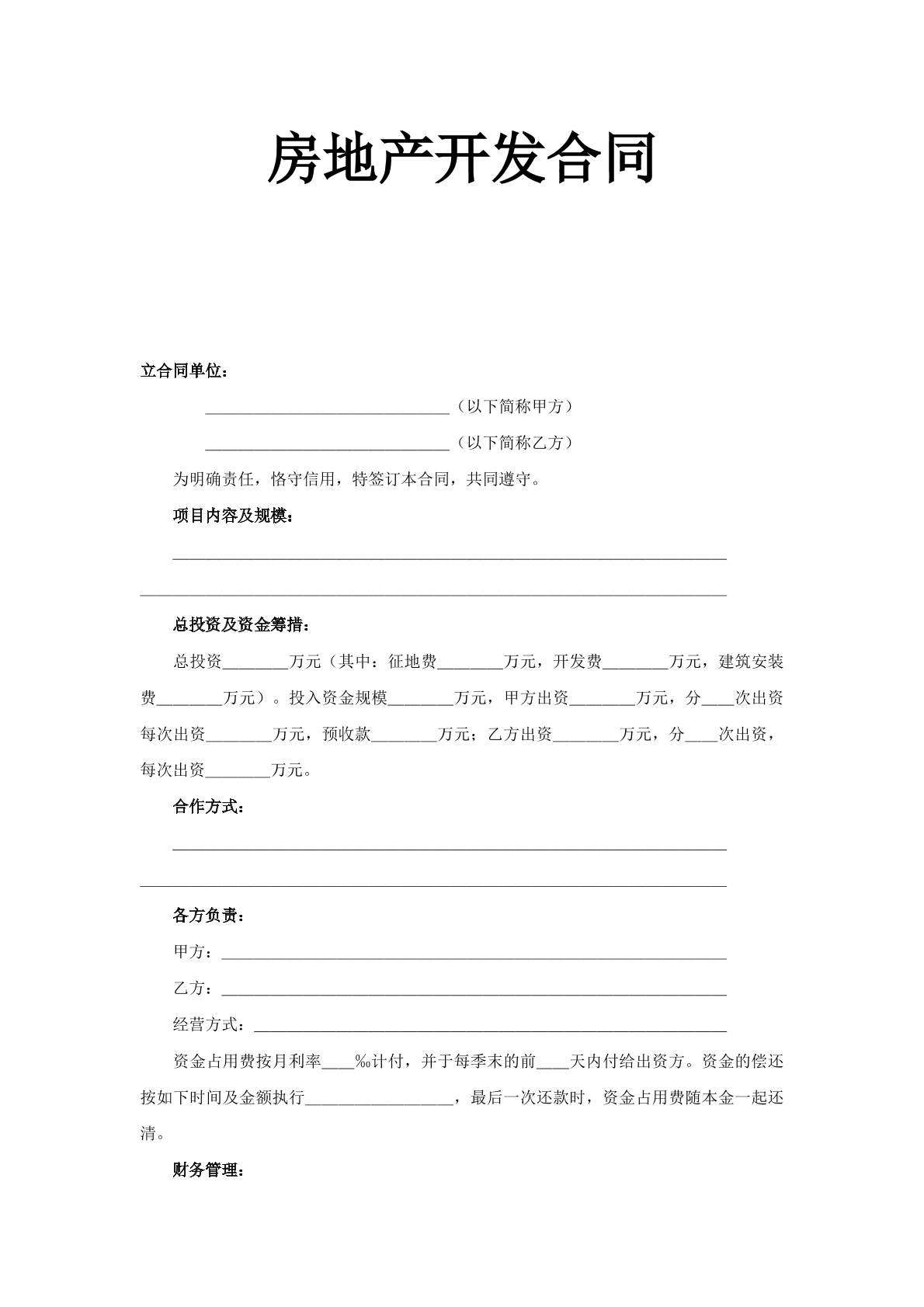 房地产开发合同（新）